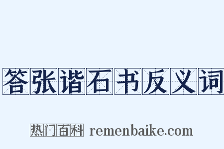 答张谐石书反义词是什么意思的图片